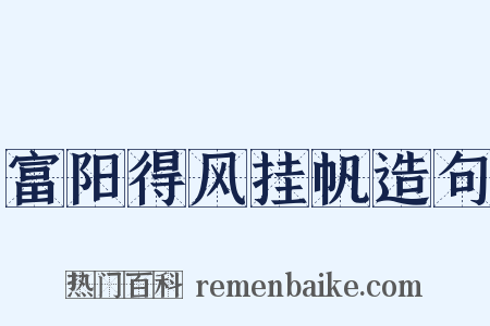 富阳得风挂帆造句是什么意思的图片